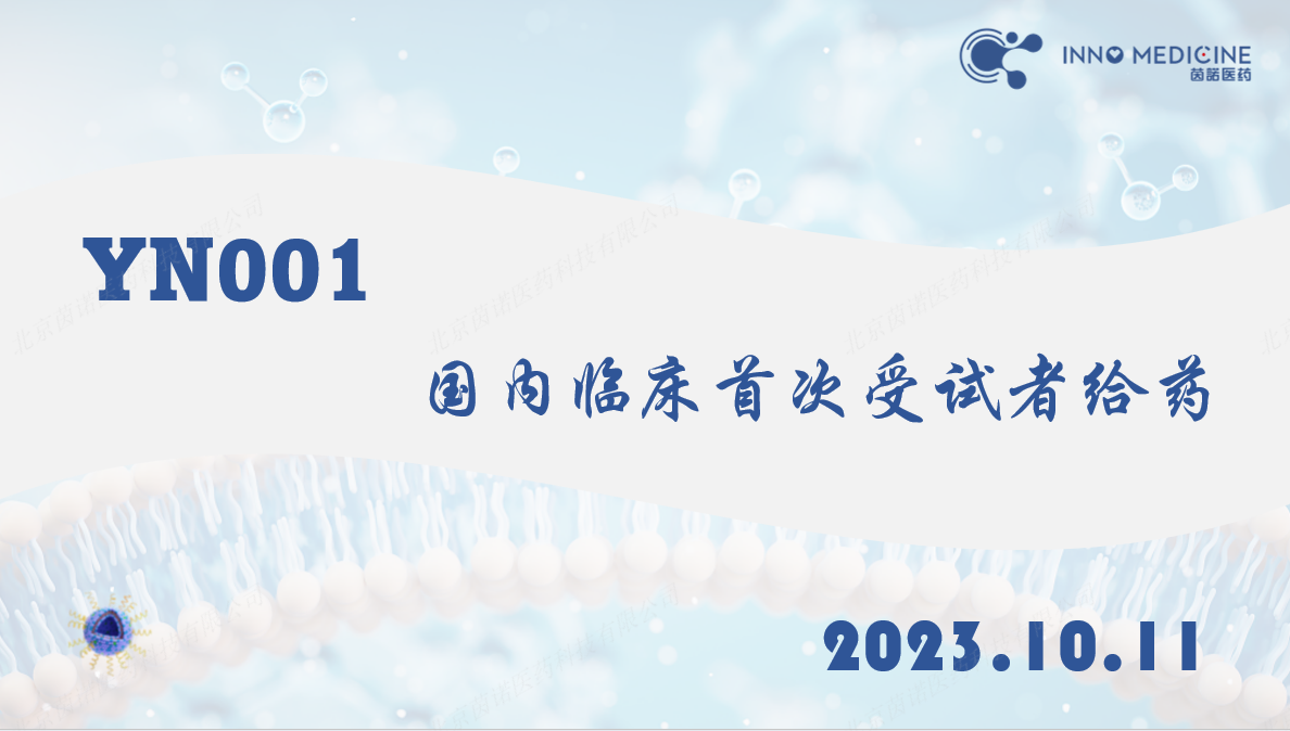 尊龙凯时人生就是博动脉粥样硬化靶向药物YN001获得国家药监局临床试验批准并完成国内I期临床首次受试者给药